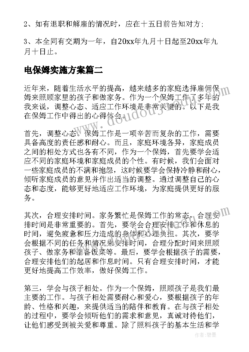 最新电保姆实施方案(精选9篇)