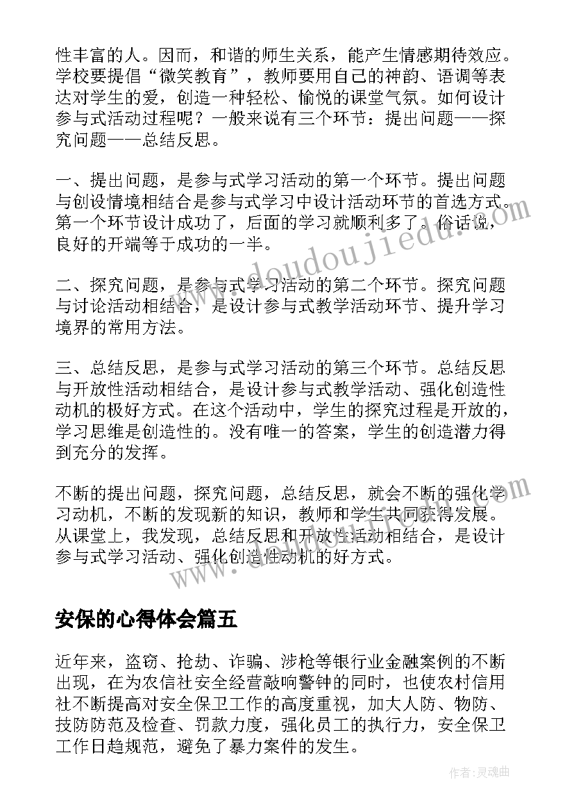 安保的心得体会(实用7篇)