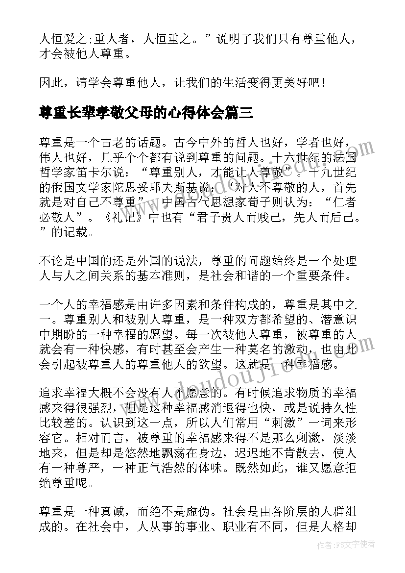 最新尊重长辈孝敬父母的心得体会(实用8篇)