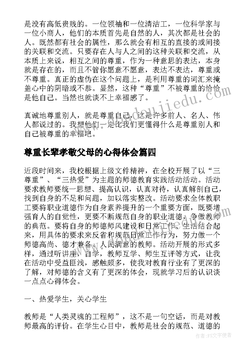 最新尊重长辈孝敬父母的心得体会(实用8篇)