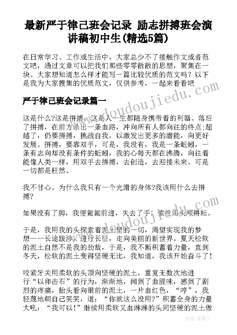 最新严于律己班会记录 励志拼搏班会演讲稿初中生(精选5篇)