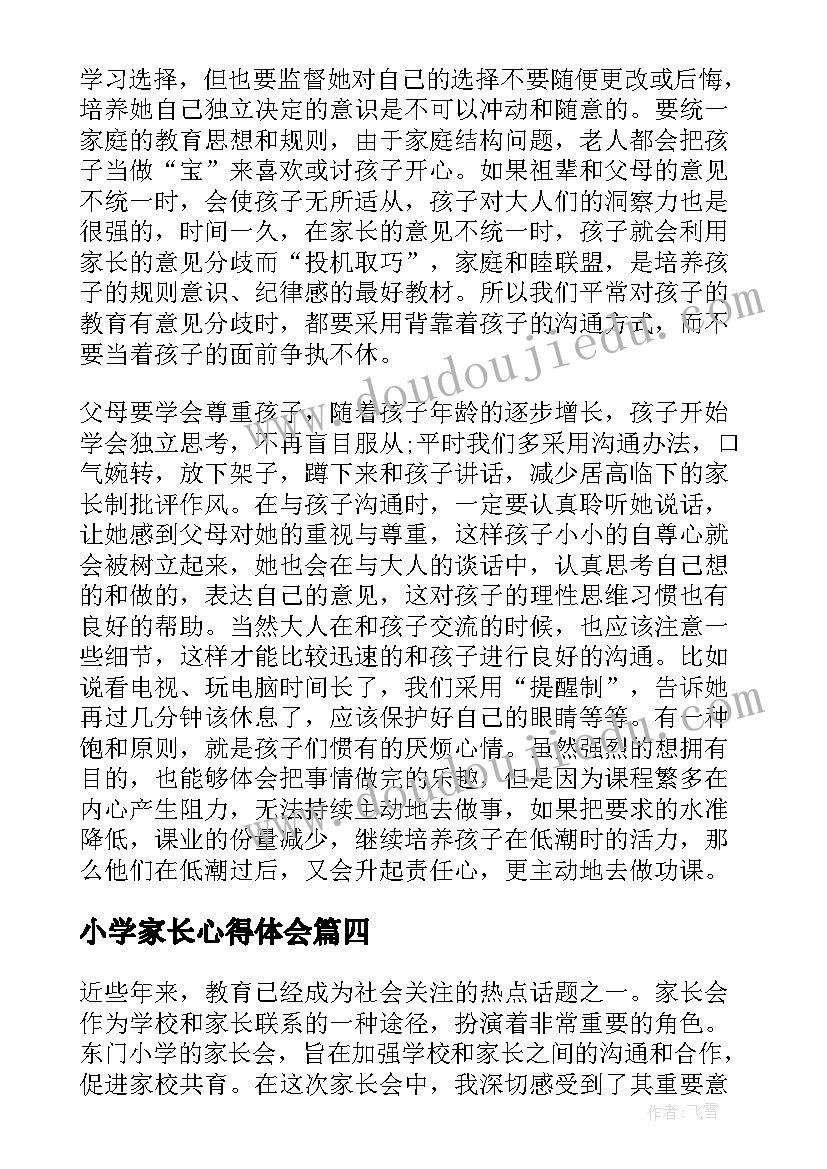 最新小学家长心得体会 小学家长会心得体会(通用10篇)