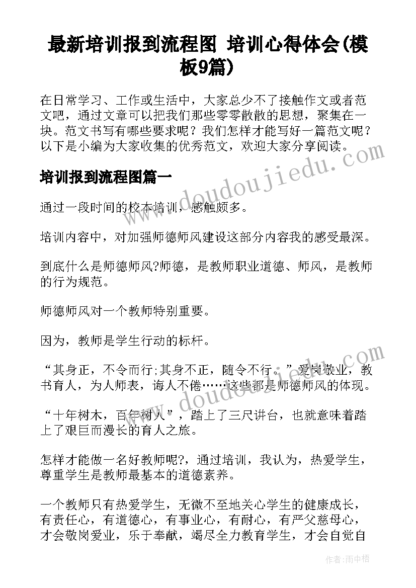 最新培训报到流程图 培训心得体会(模板9篇)