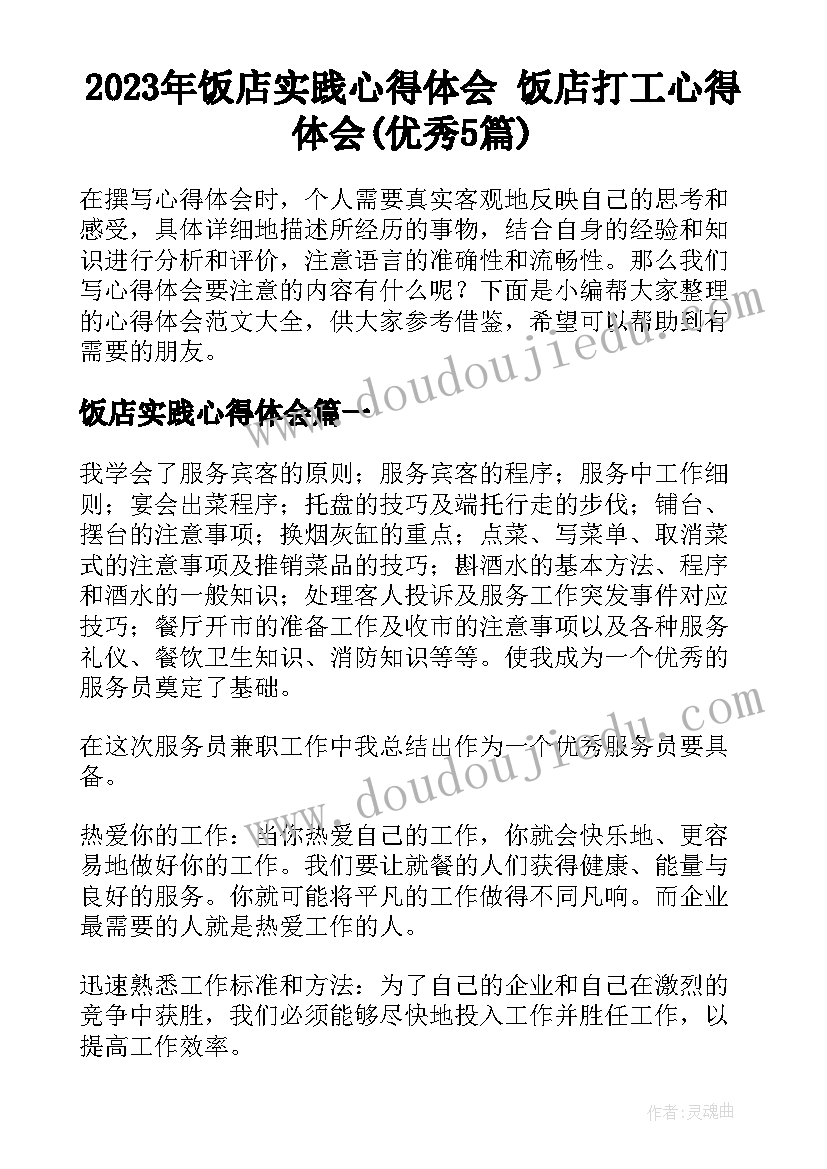 2023年饭店实践心得体会 饭店打工心得体会(优秀5篇)