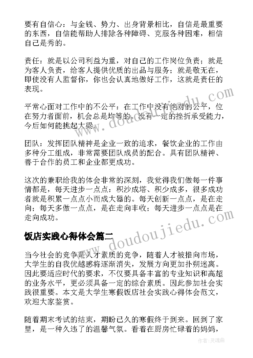 2023年饭店实践心得体会 饭店打工心得体会(优秀5篇)