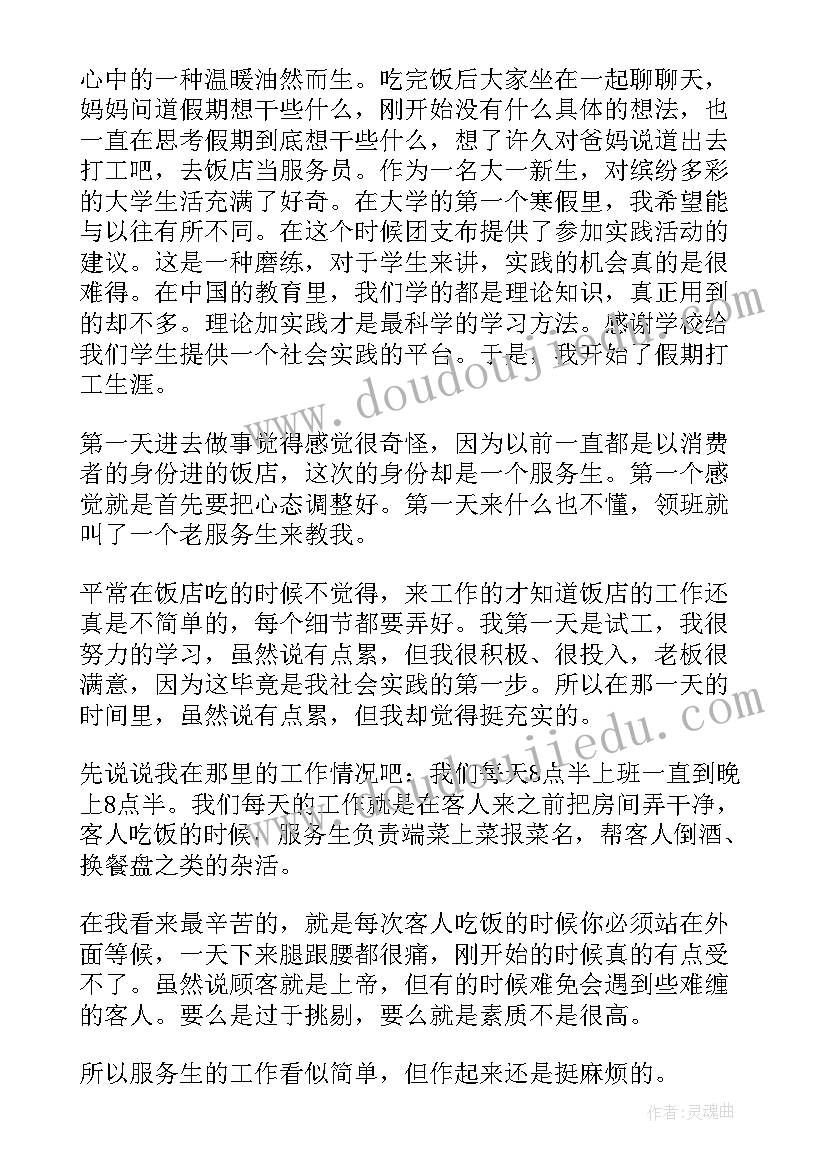 2023年饭店实践心得体会 饭店打工心得体会(优秀5篇)