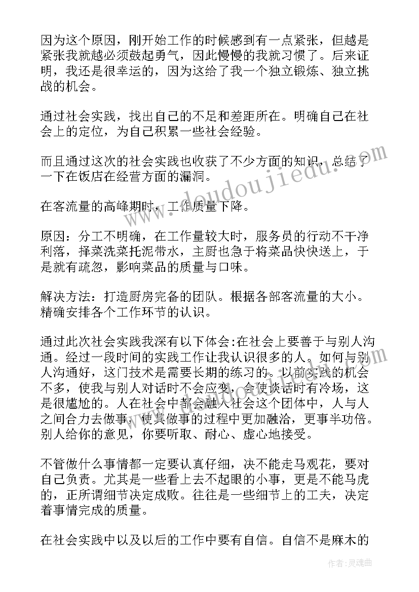 2023年饭店实践心得体会 饭店打工心得体会(优秀5篇)