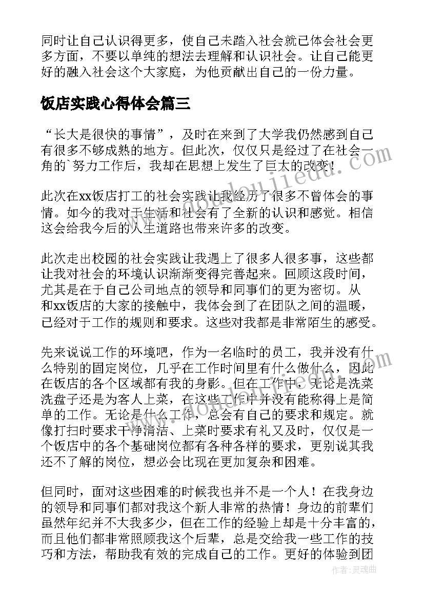 2023年饭店实践心得体会 饭店打工心得体会(优秀5篇)