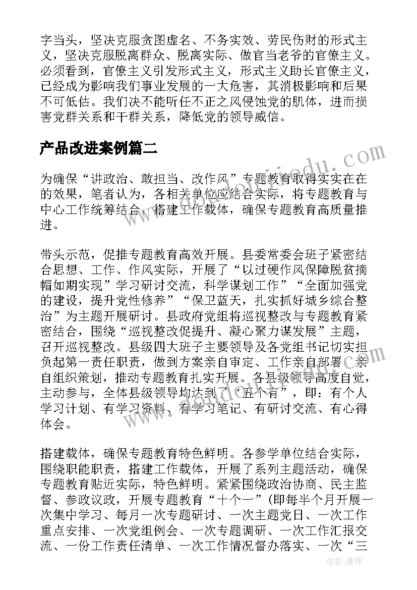 2023年产品改进案例 改进作风心得体会(大全8篇)