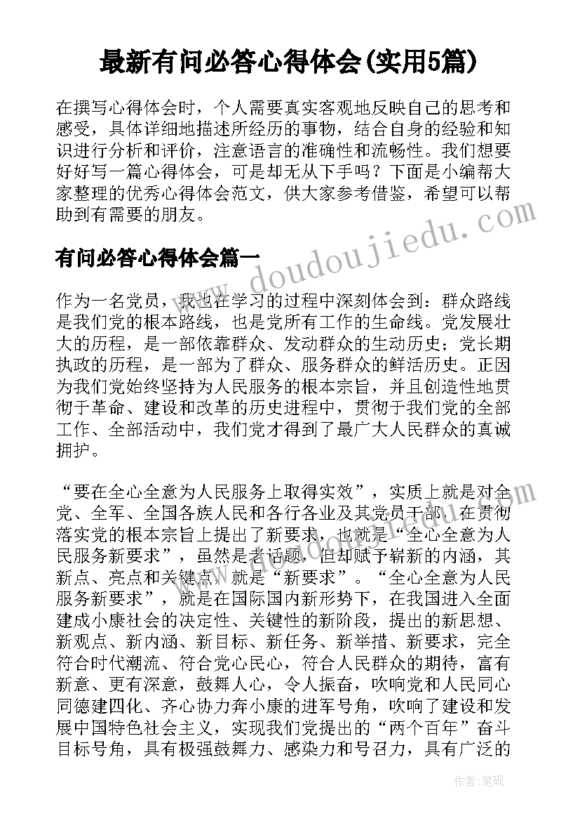 最新有问必答心得体会(实用5篇)