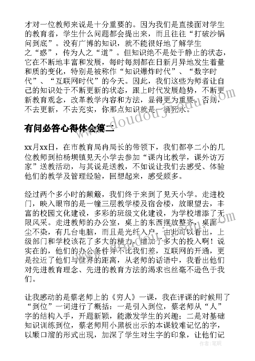 最新有问必答心得体会(实用5篇)