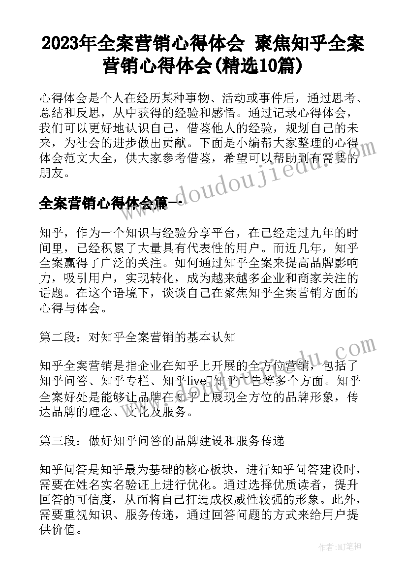 2023年全案营销心得体会 聚焦知乎全案营销心得体会(精选10篇)