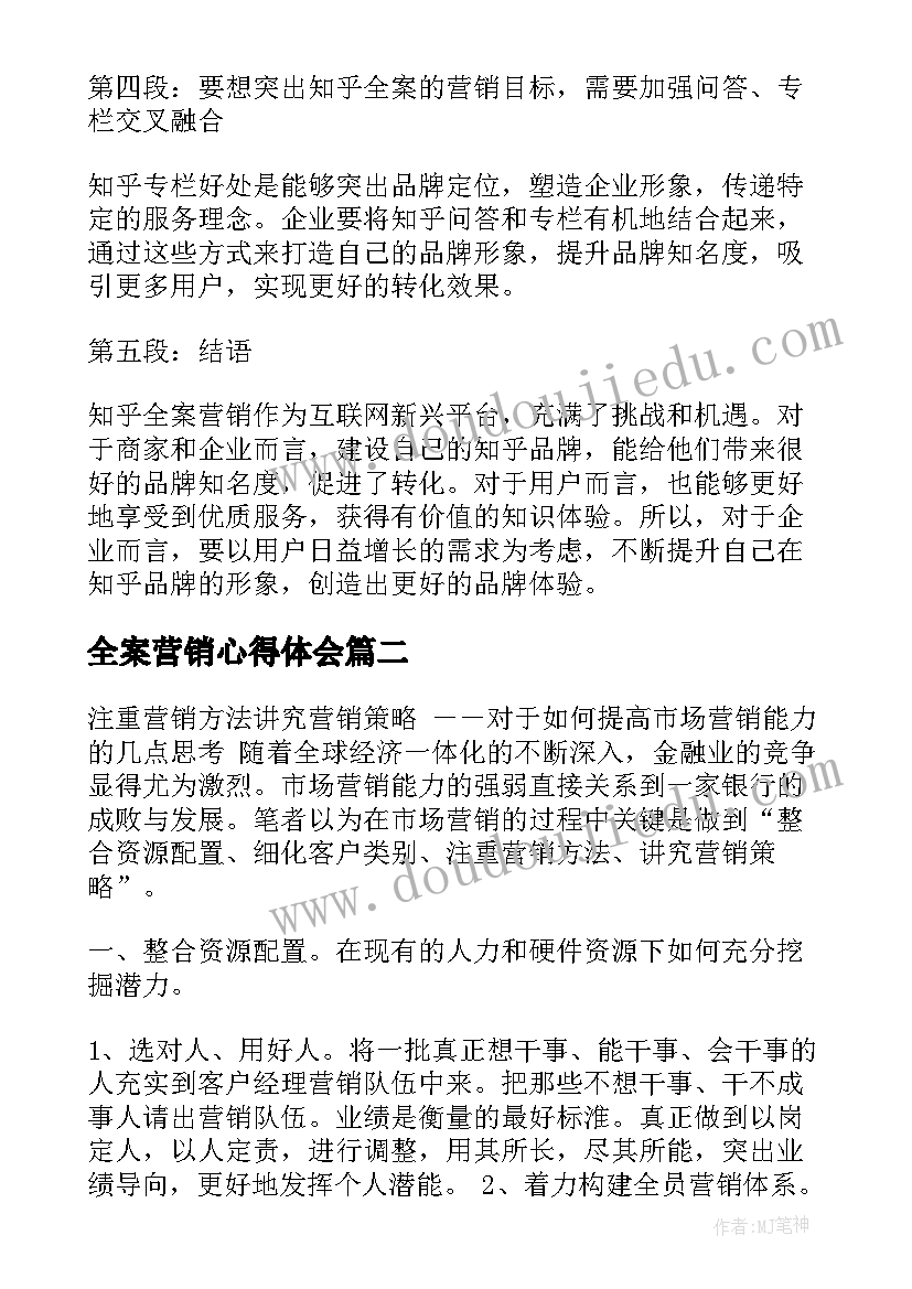 2023年全案营销心得体会 聚焦知乎全案营销心得体会(精选10篇)