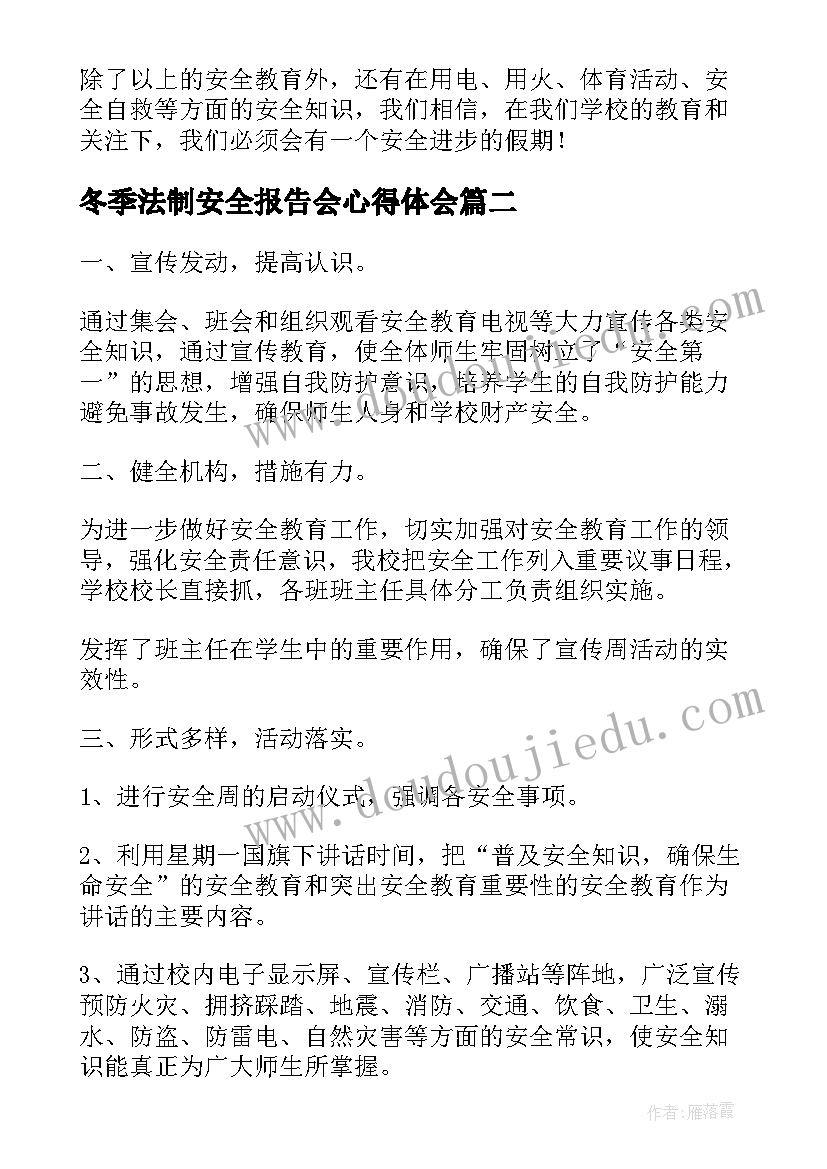 2023年冬季法制安全报告会心得体会(优秀8篇)