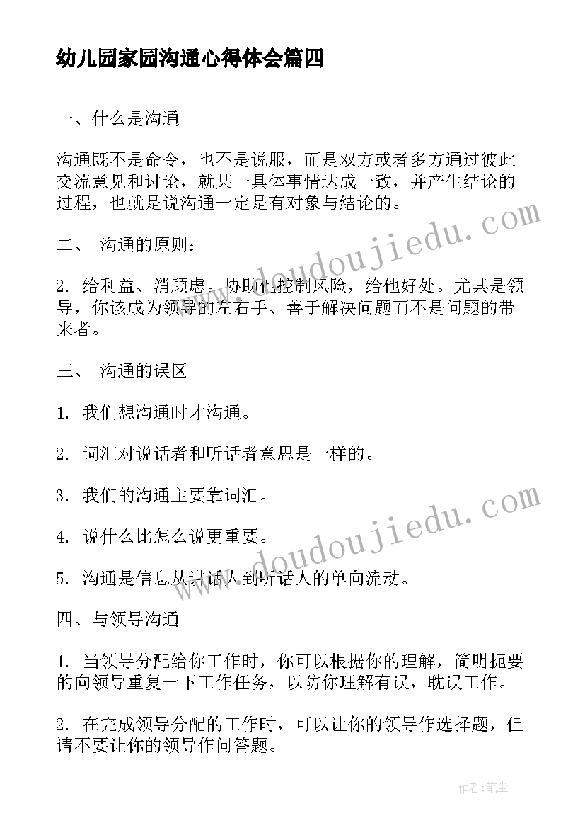 幼儿园家园沟通心得体会 沟通心得体会(模板5篇)