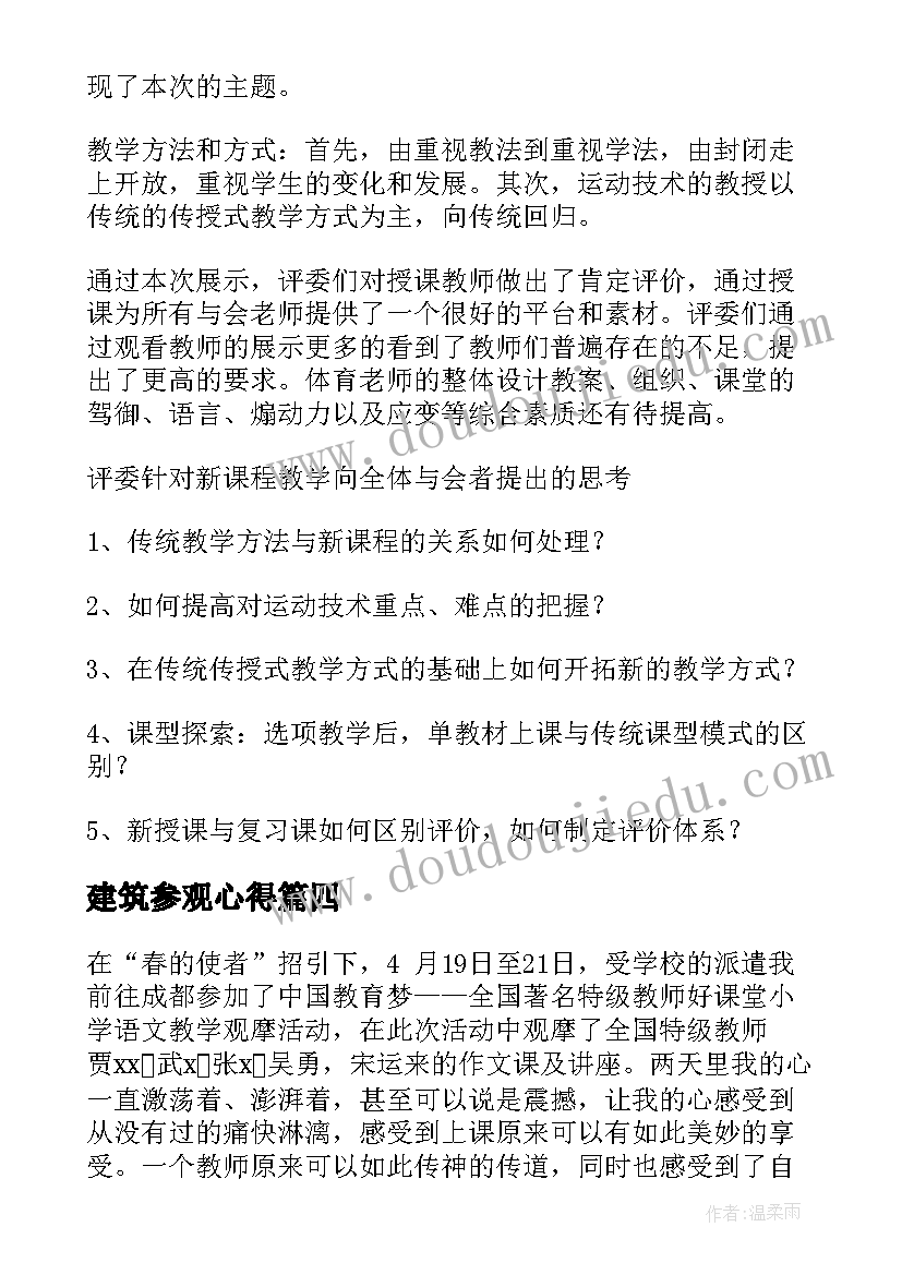 建筑参观心得 观摩课心得体会(模板9篇)