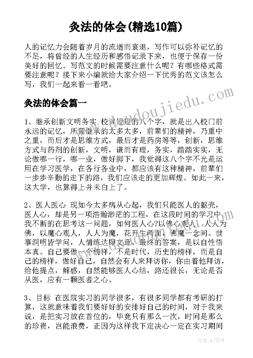 灸法的体会(精选10篇)