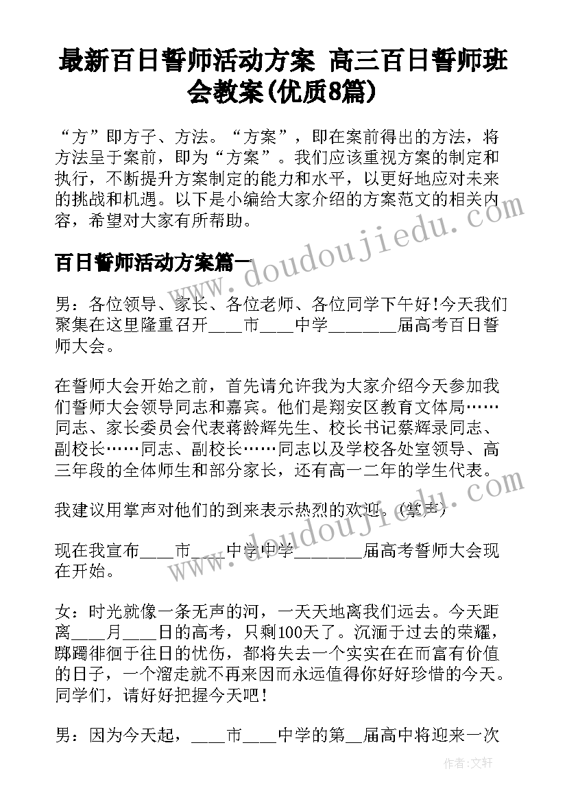 最新百日誓师活动方案 高三百日誓师班会教案(优质8篇)