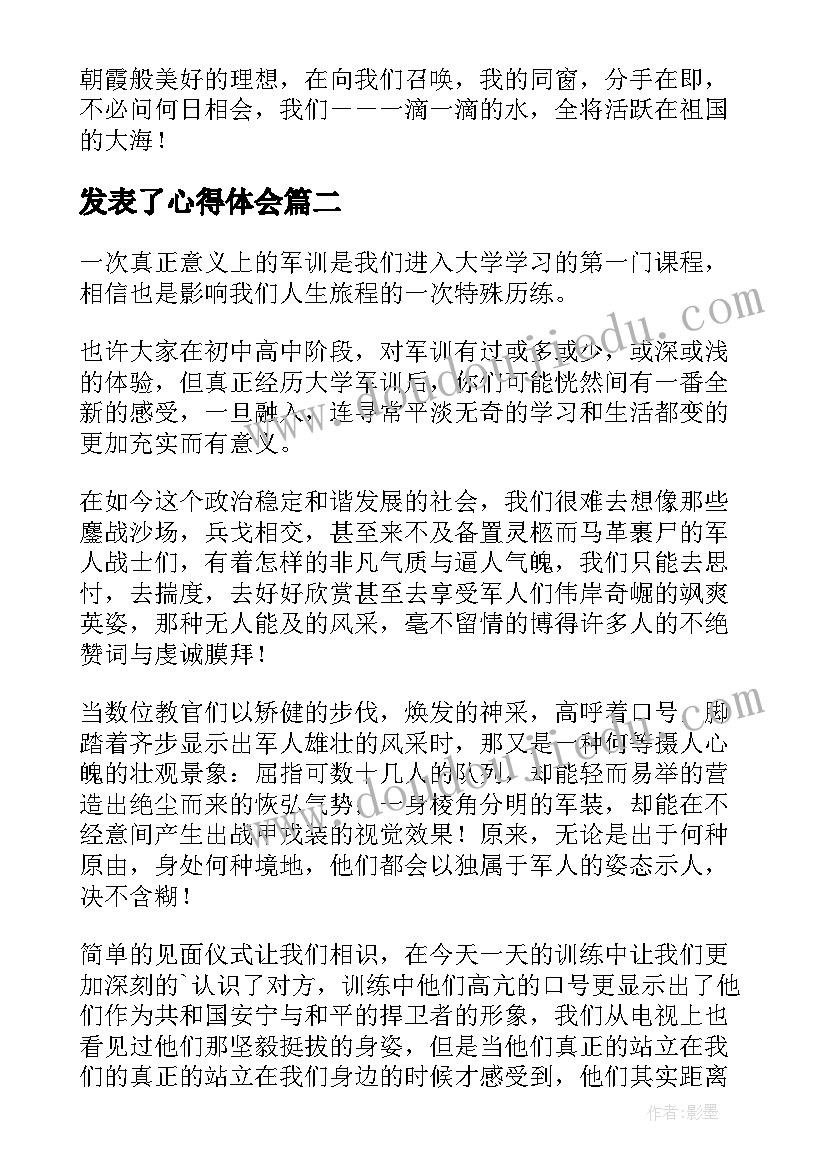 发表了心得体会 发表毕业感言(优秀8篇)