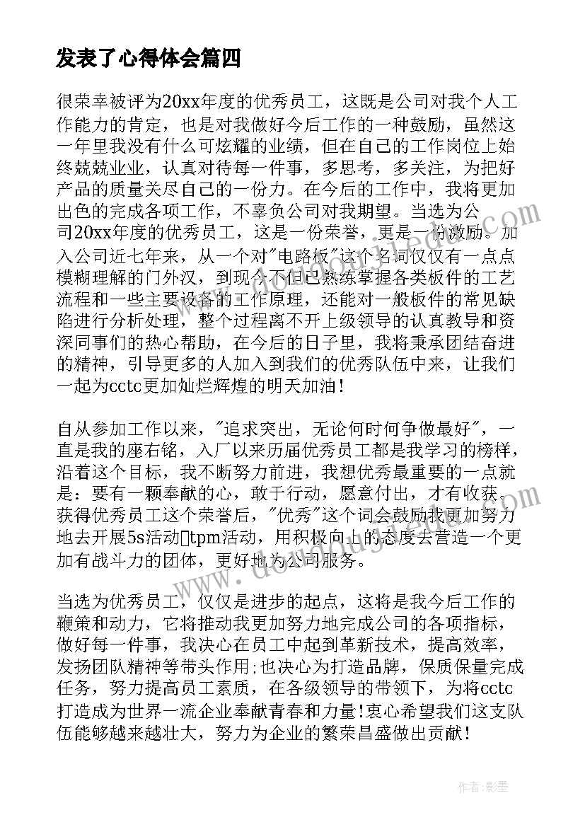 发表了心得体会 发表毕业感言(优秀8篇)