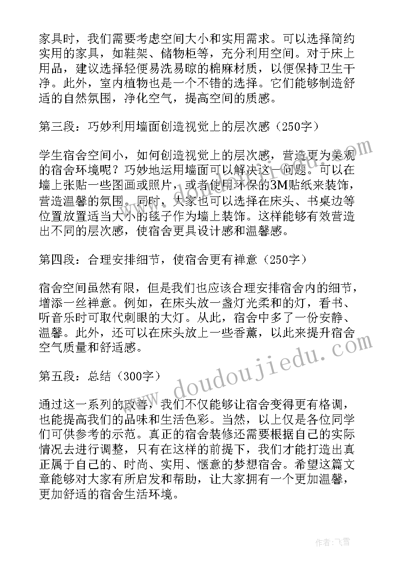 装扮宿舍心得体会 宿舍装扮心得体会(实用9篇)