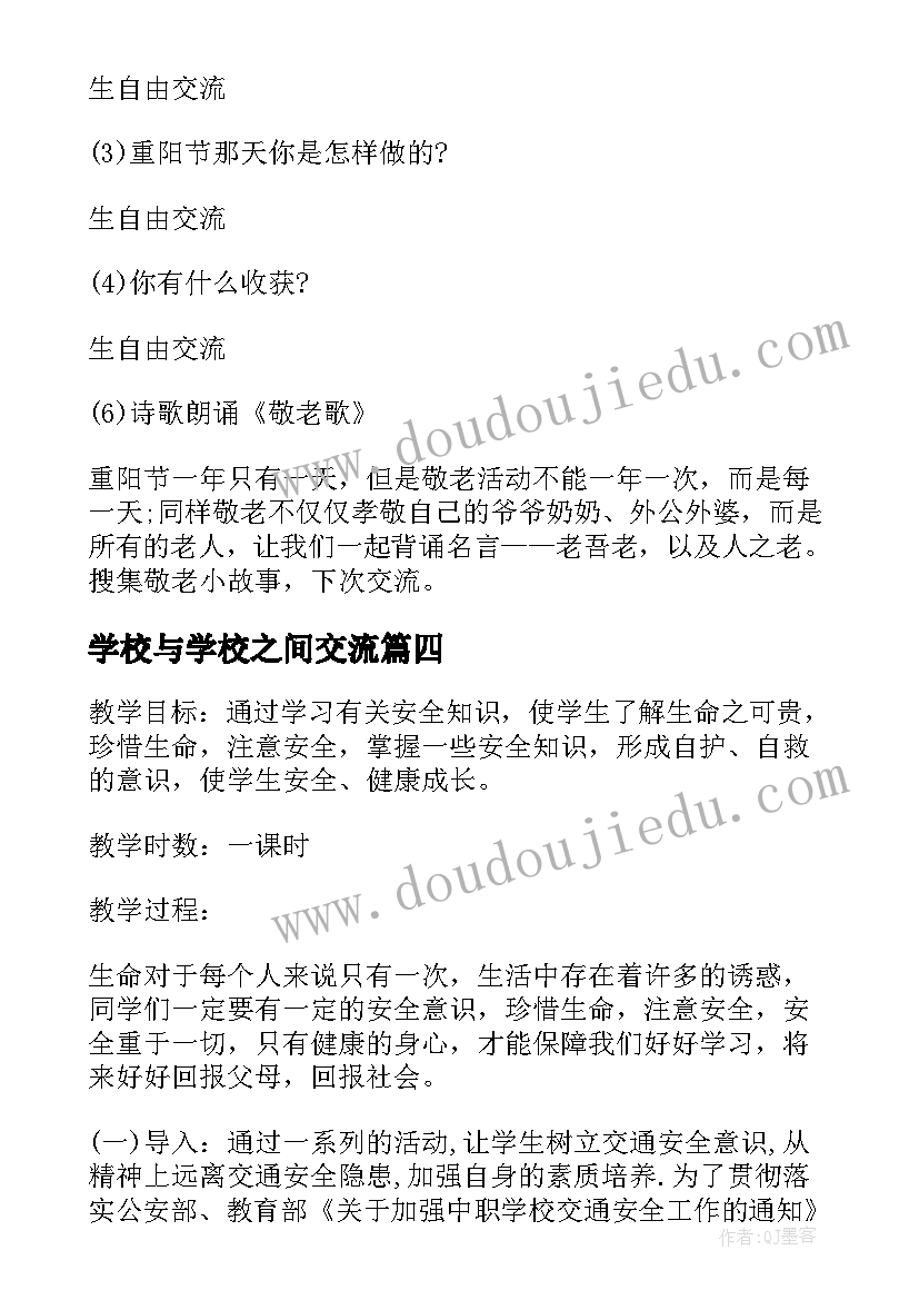 2023年学校与学校之间交流 学校班会活动方案(汇总5篇)