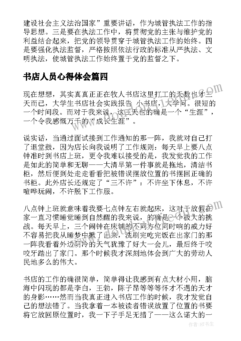 书店人员心得体会(优秀6篇)