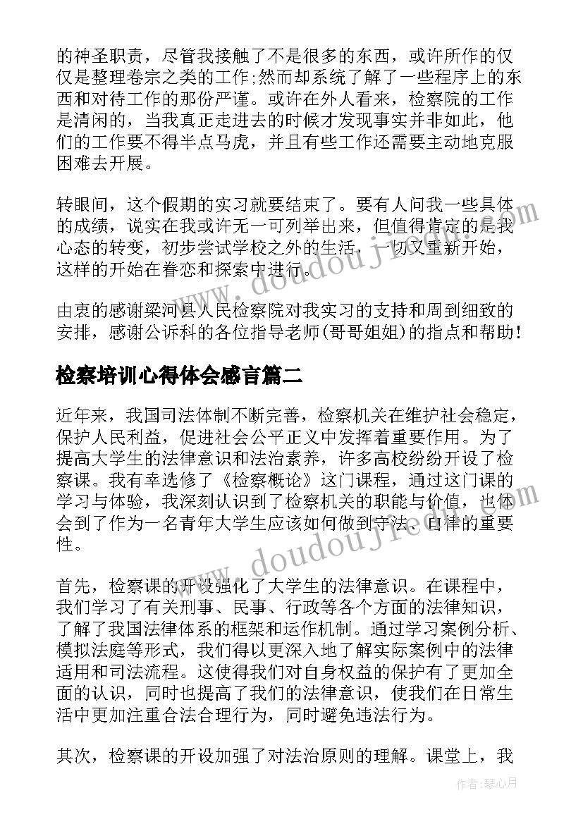 2023年检察培训心得体会感言(大全6篇)