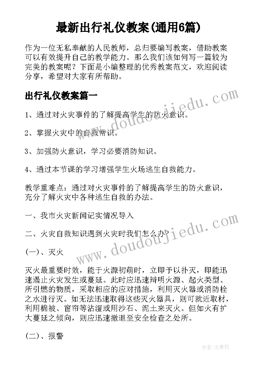 最新出行礼仪教案(通用6篇)