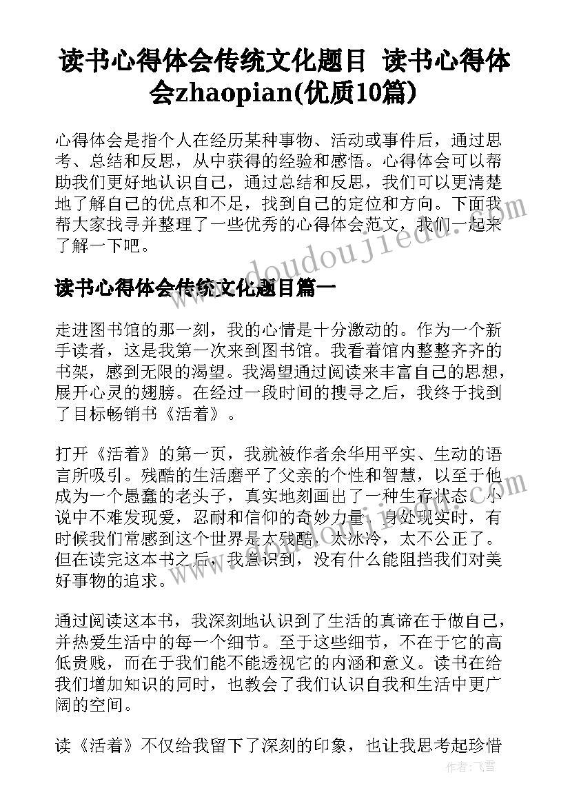 读书心得体会传统文化题目 读书心得体会zhaopian(优质10篇)