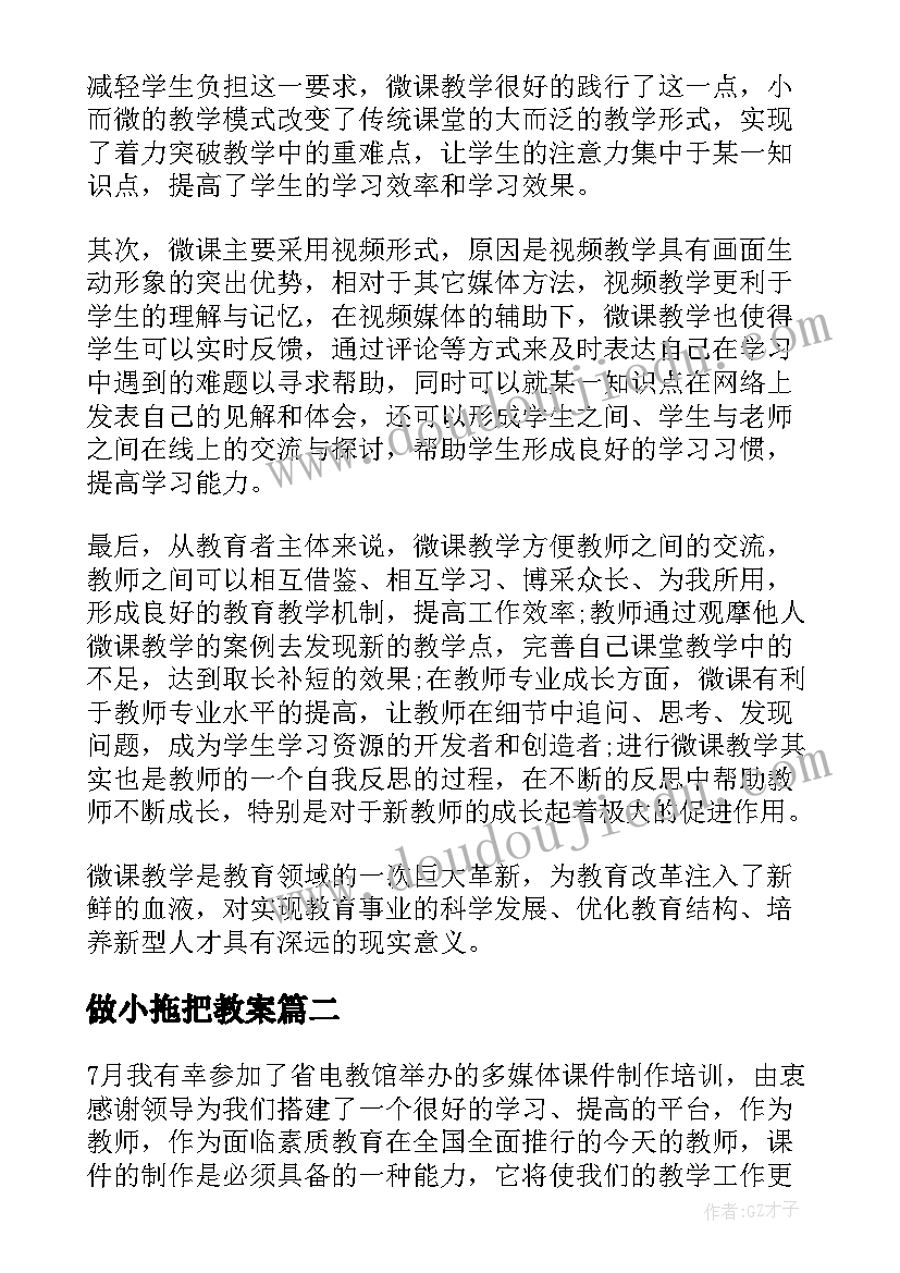 2023年做小拖把教案 微课制作心得体会(大全8篇)