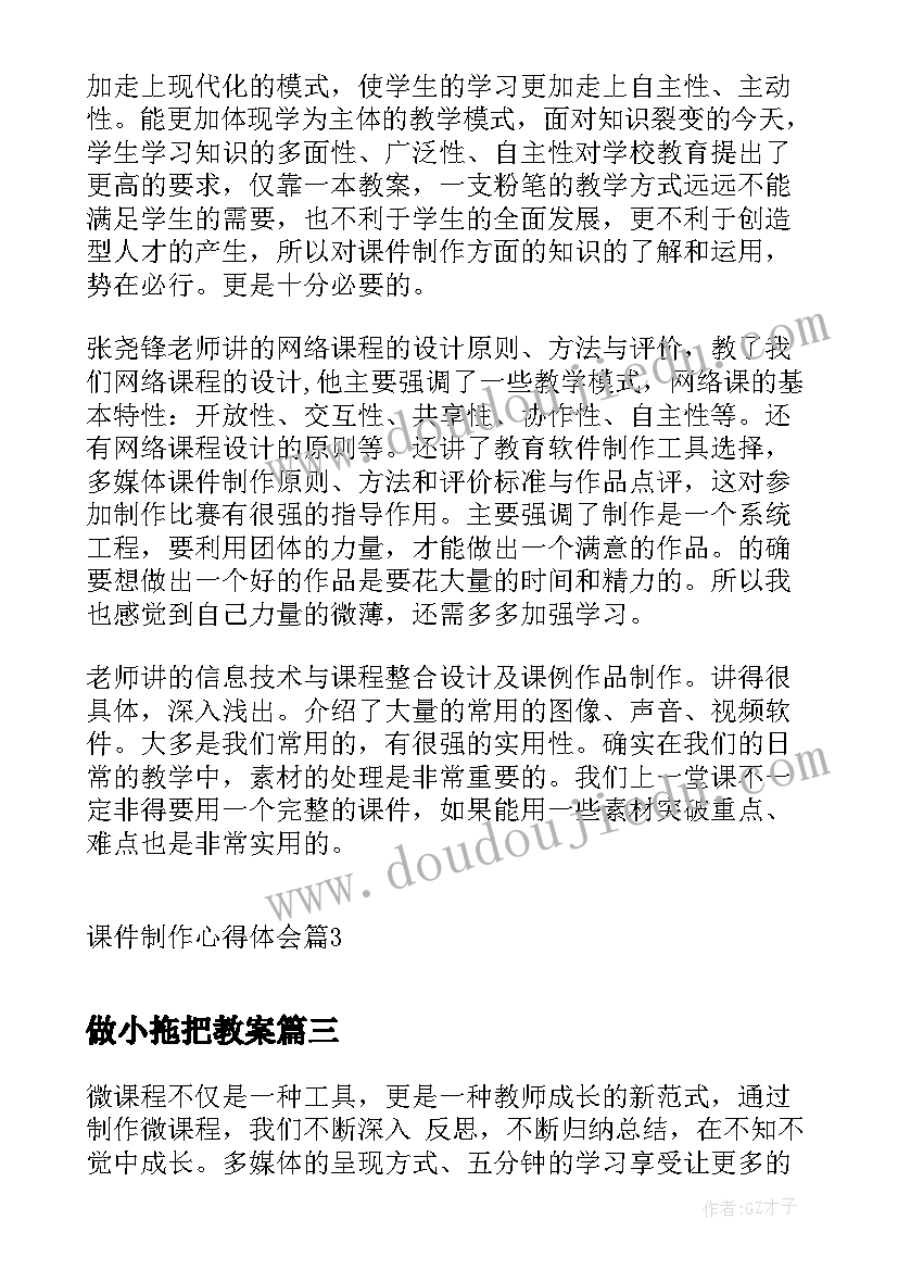 2023年做小拖把教案 微课制作心得体会(大全8篇)