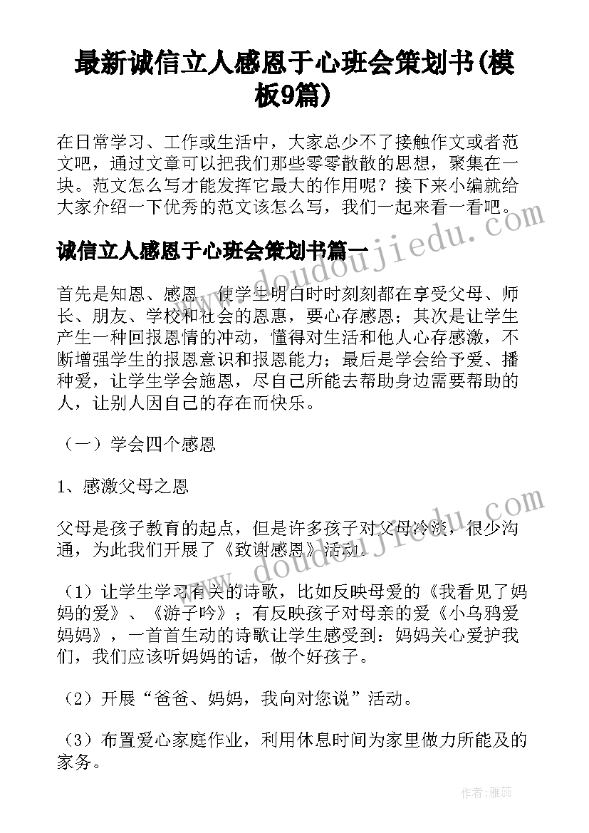 最新诚信立人感恩于心班会策划书(模板9篇)