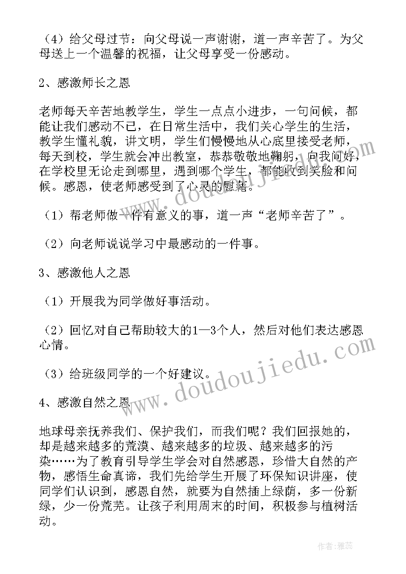 最新诚信立人感恩于心班会策划书(模板9篇)