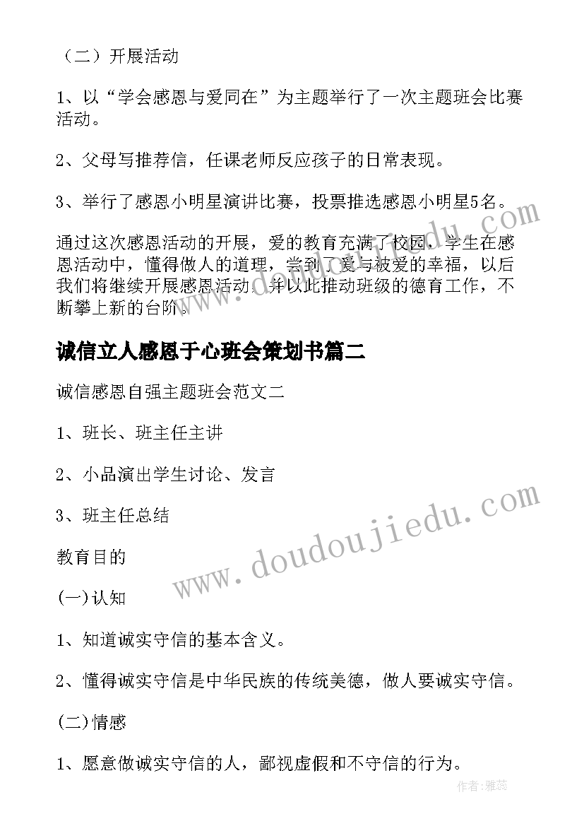 最新诚信立人感恩于心班会策划书(模板9篇)