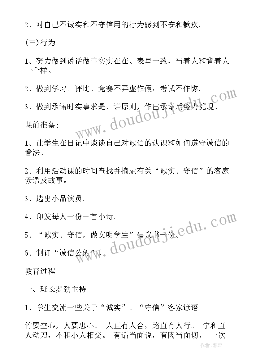 最新诚信立人感恩于心班会策划书(模板9篇)