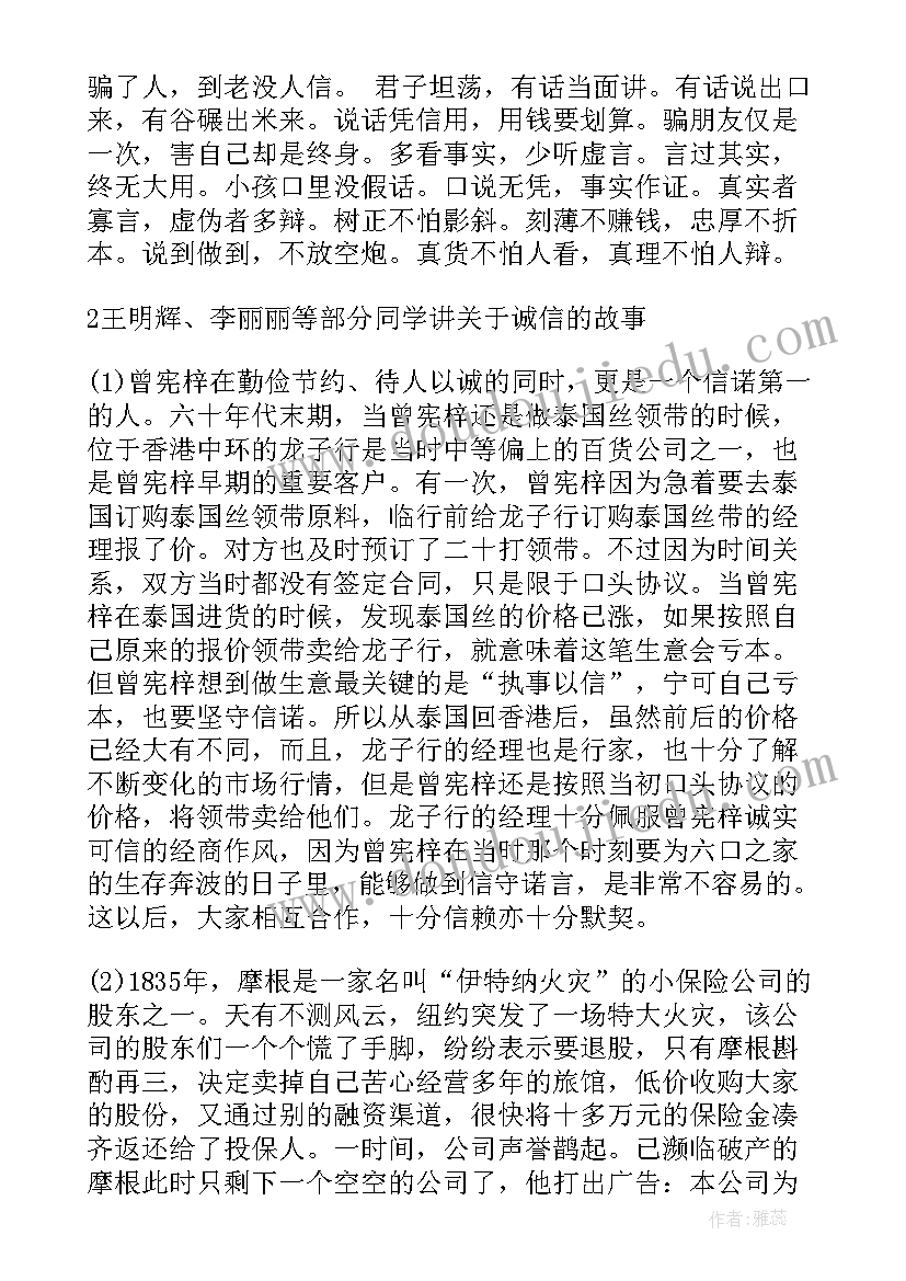 最新诚信立人感恩于心班会策划书(模板9篇)