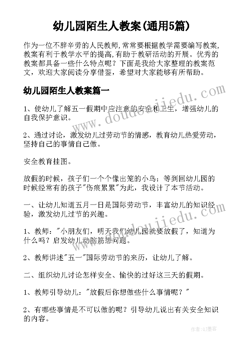 幼儿园陌生人教案(通用5篇)