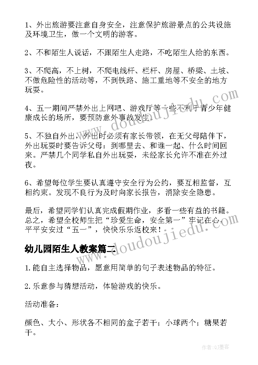 幼儿园陌生人教案(通用5篇)