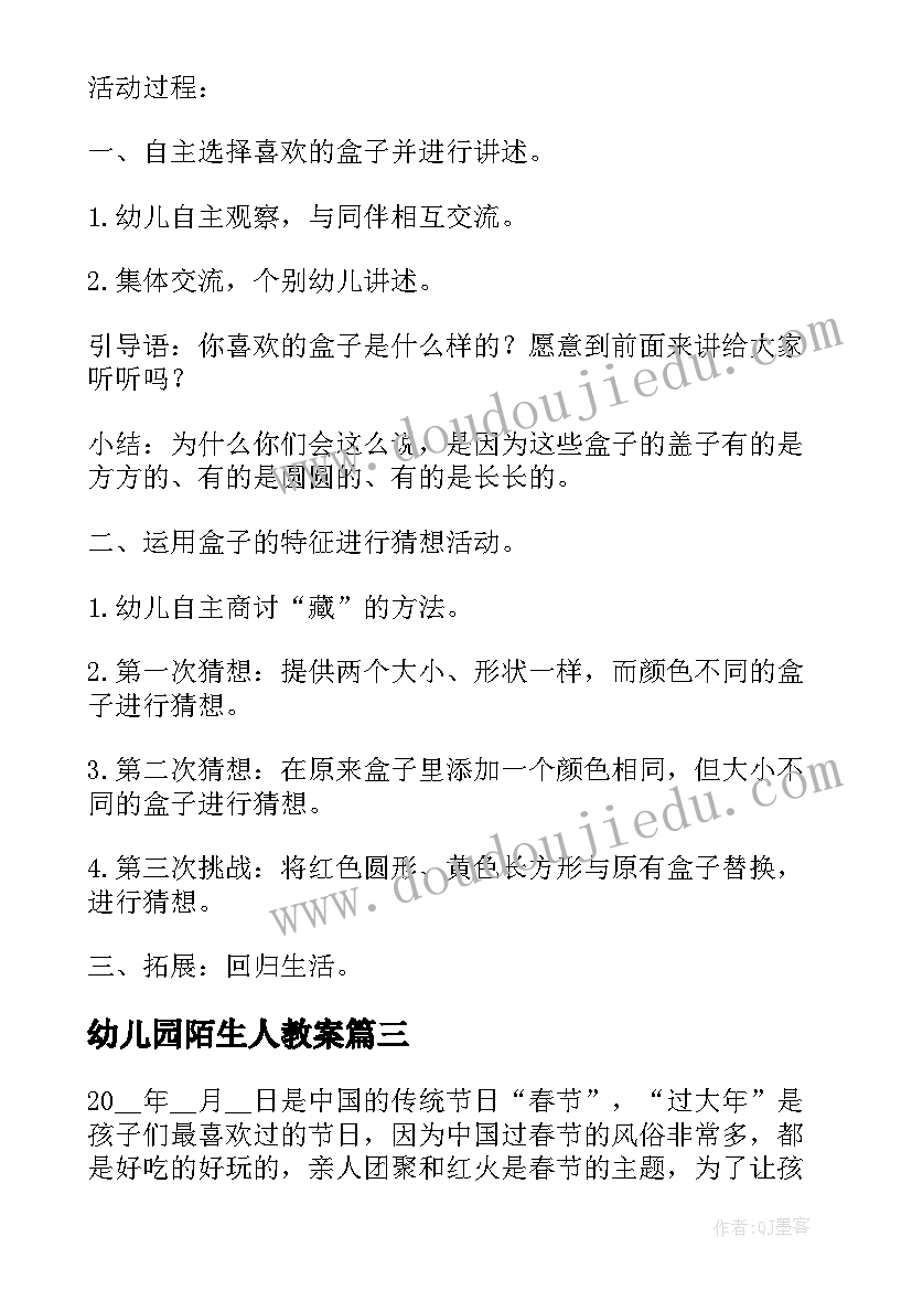 幼儿园陌生人教案(通用5篇)