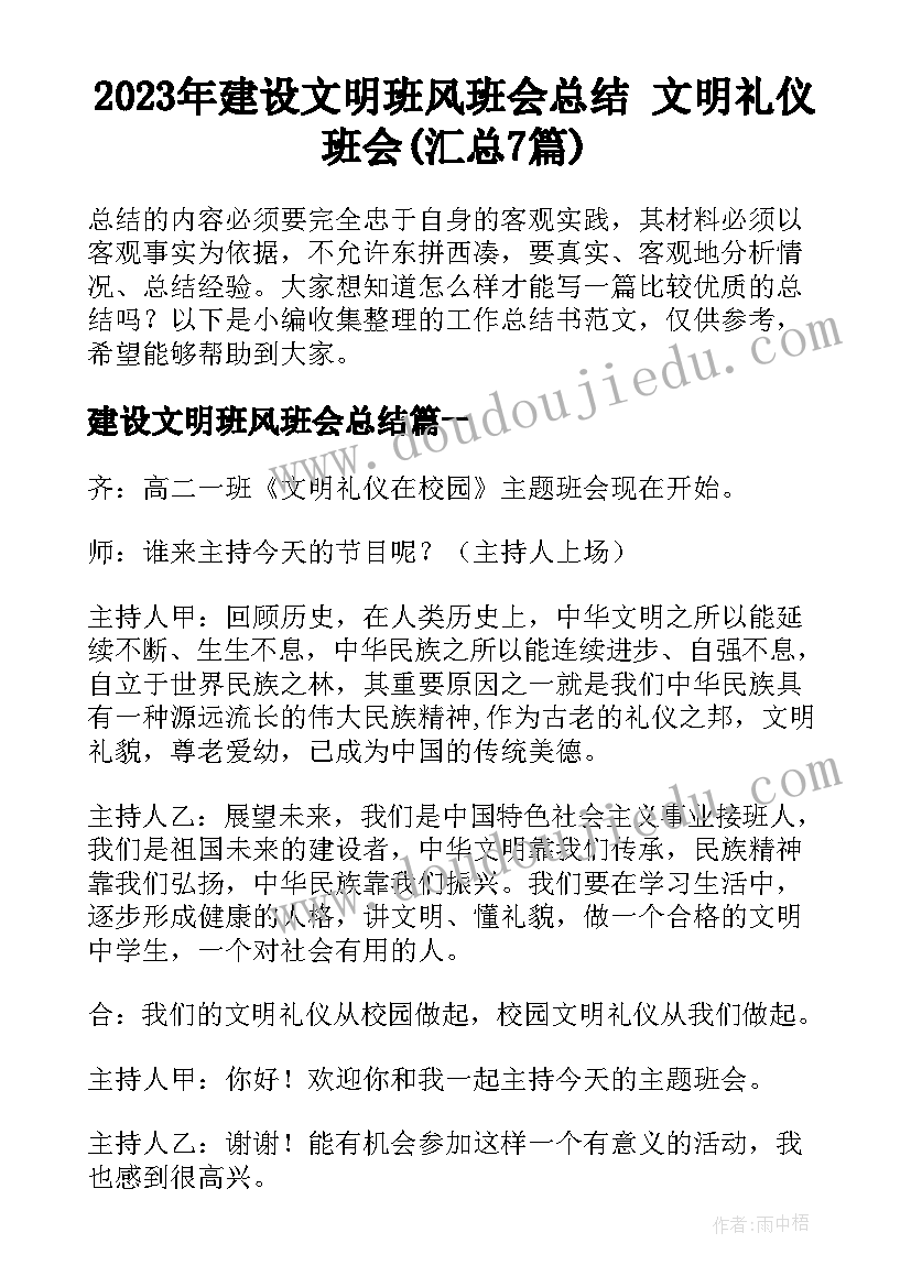 2023年建设文明班风班会总结 文明礼仪班会(汇总7篇)