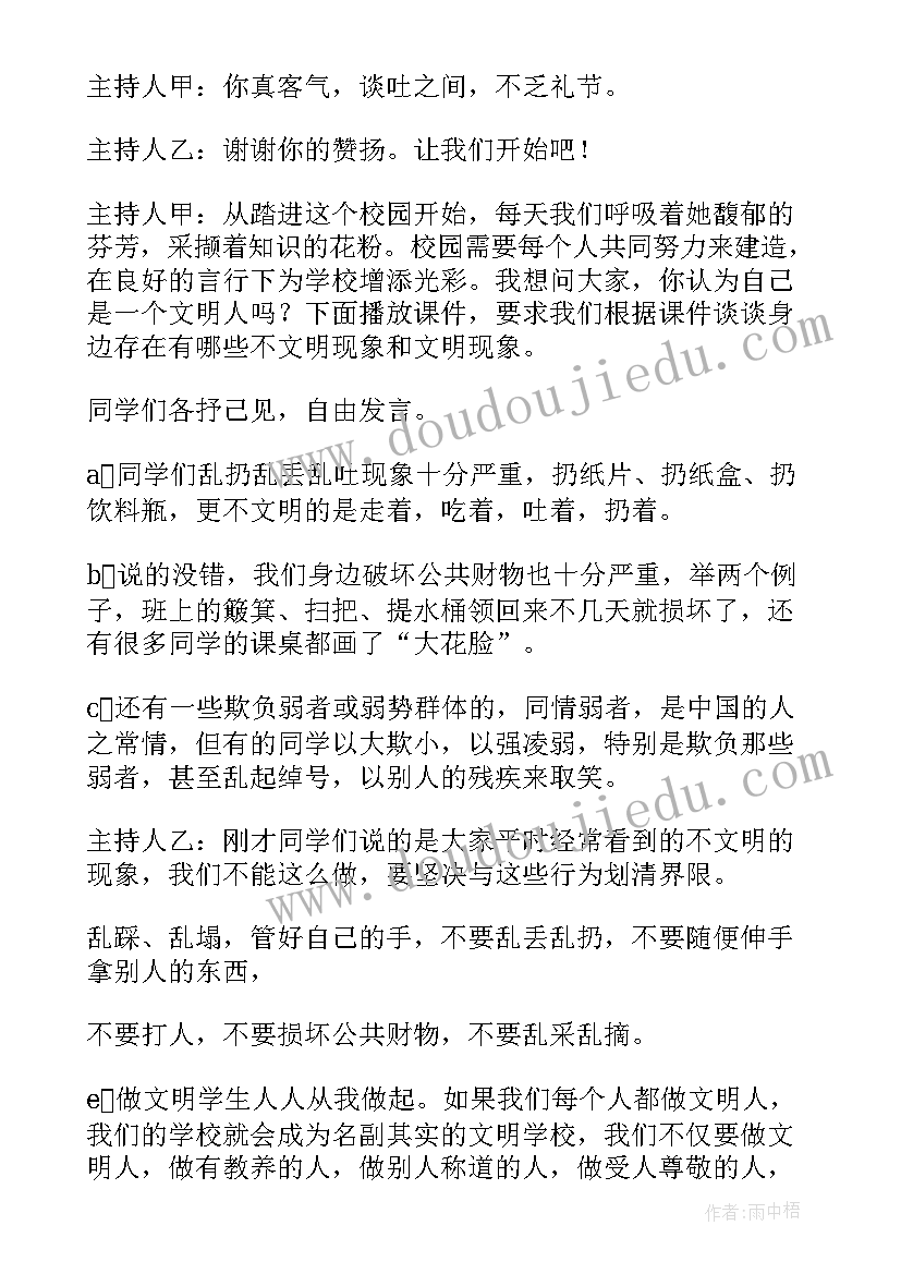 2023年建设文明班风班会总结 文明礼仪班会(汇总7篇)