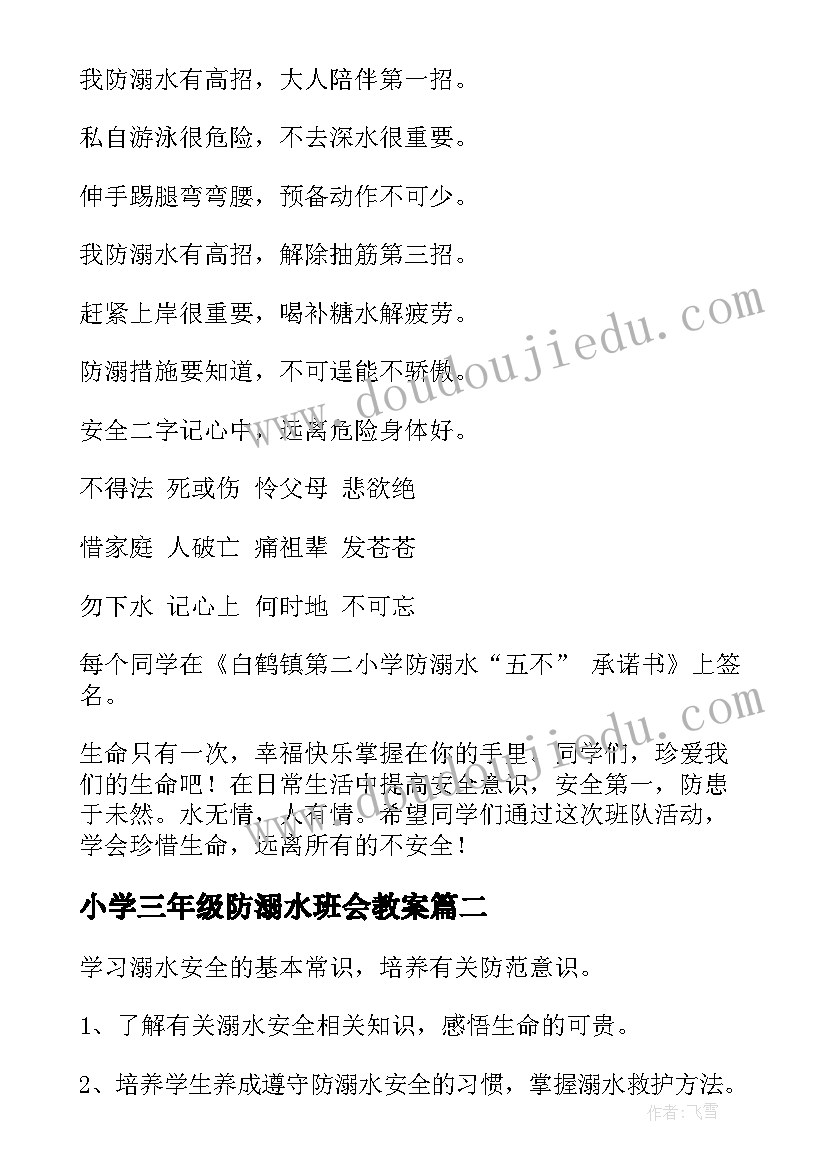 小学三年级防溺水班会教案(优质10篇)