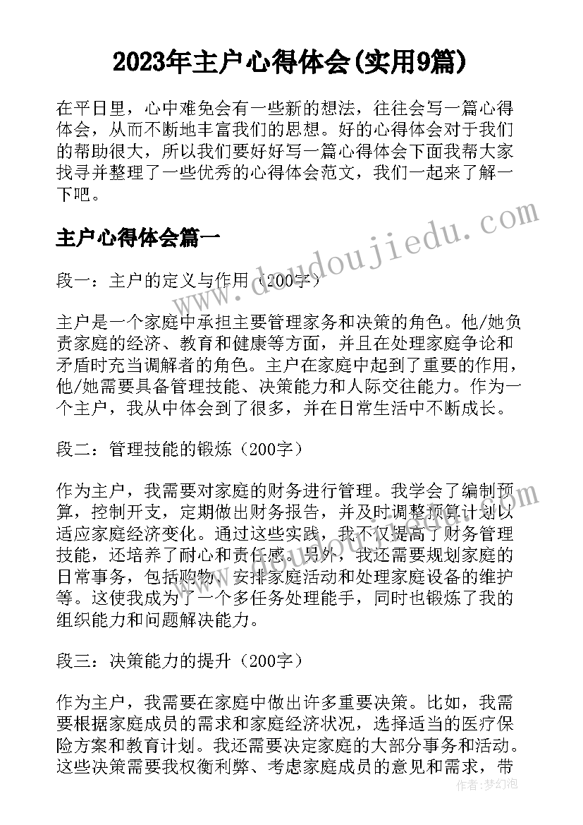 2023年主户心得体会(实用9篇)