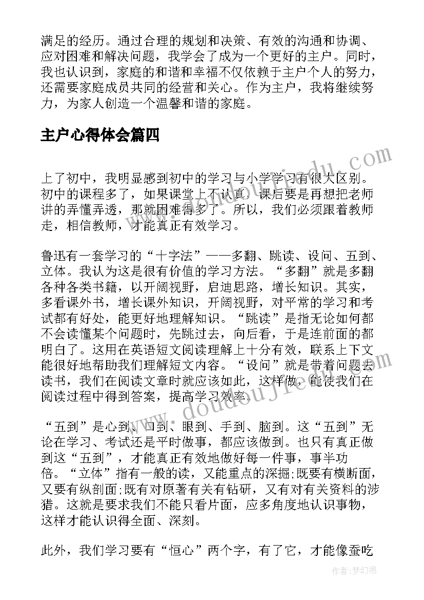 2023年主户心得体会(实用9篇)