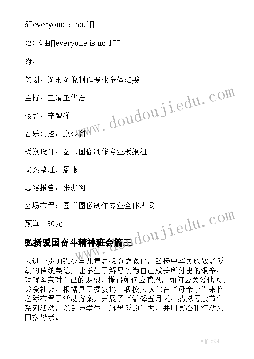 2023年弘扬爱国奋斗精神班会 奋斗班会策划书(模板5篇)