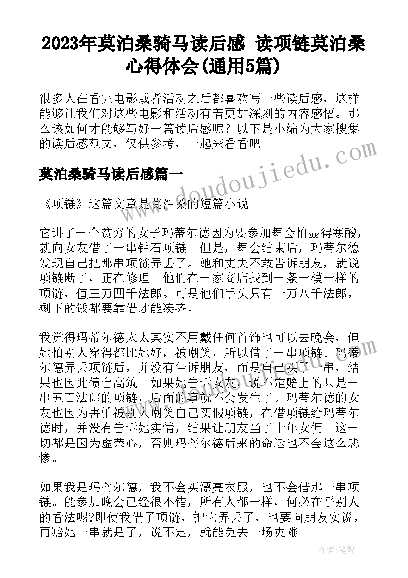 2023年莫泊桑骑马读后感 读项链莫泊桑心得体会(通用5篇)