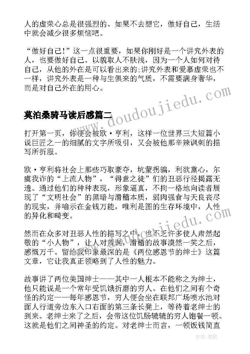 2023年莫泊桑骑马读后感 读项链莫泊桑心得体会(通用5篇)