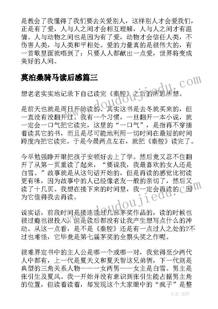 2023年莫泊桑骑马读后感 读项链莫泊桑心得体会(通用5篇)