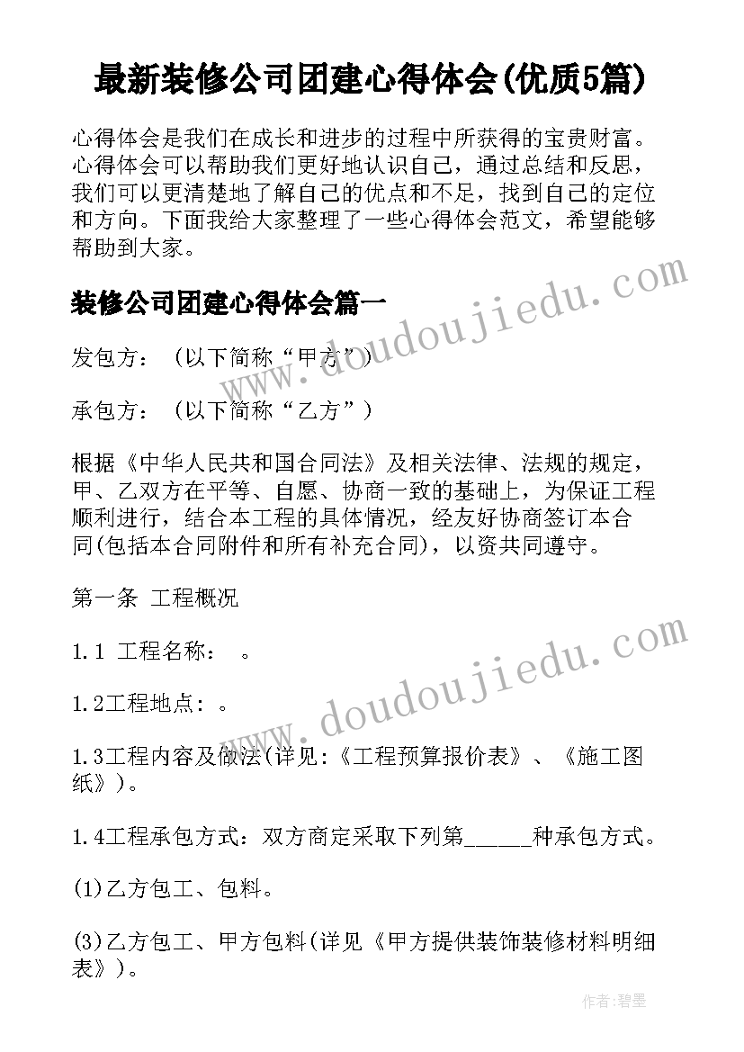 最新装修公司团建心得体会(优质5篇)